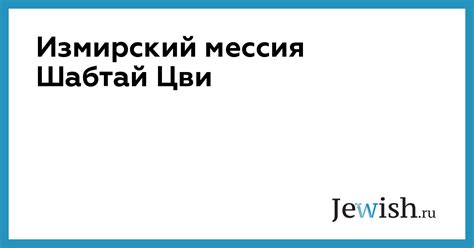 шабтай цви|Измирский мессия Шабтай Цви